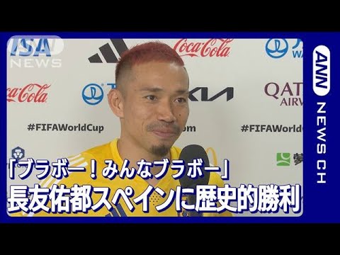 【W杯】長友「ブラボー！みんなブラボー」スペインに勝利(2022年12月2日)