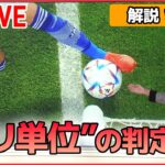 【解説ライブ】W杯 三笘選手が生んだ“ミリ単位”の執念 / 中国　不満“噴出”　「白い紙」で抗議 / 冬の電気代値上げ　政府「支援策」実施も… ーー解説ニュースまとめ（日テレNEWS LIVE）