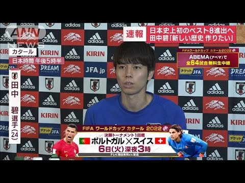 【W杯】田中碧「新しい歴史作りたい」 日本史上初の“ベスト8”進出へ(2022年12月3日)