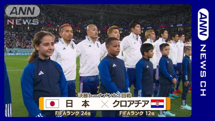 【W杯】日本対クロアチア 《新しい景色へ 挑戦は4年後》FIFAワールドカップカタール　【【2022年12月6日)
