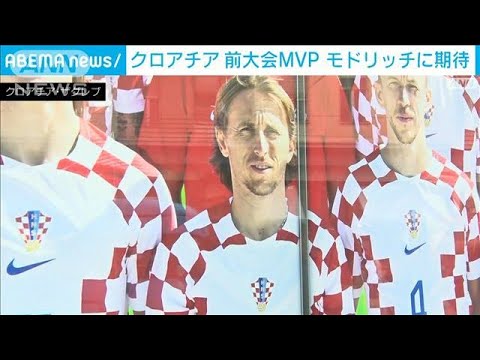 【W杯】日本と対戦のクロアチア 英雄モドリッチ選手活躍でベスト8へ期待(2022年12月4日)