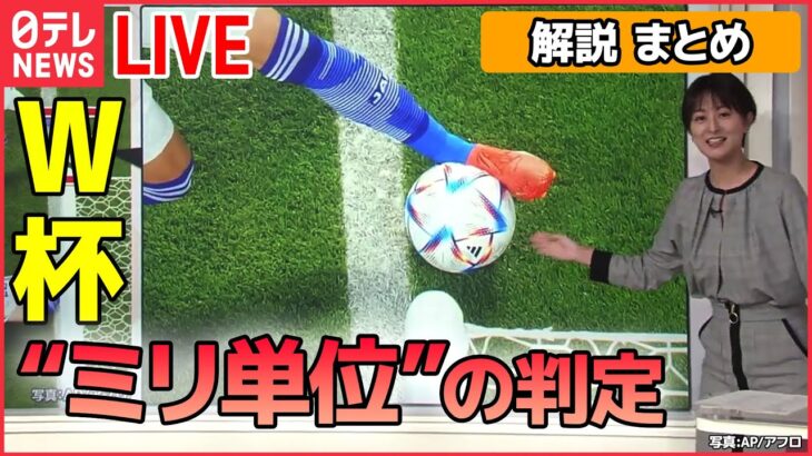 【解説ライブ】W杯 三笘選手が生んだ“ミリ単位”の執念 / 中国　不満“噴出”　「白い紙」で抗議 / 冬の電気代値上げ　政府「支援策」実施も… ーー解説ニュースまとめ（日テレNEWS LIVE）