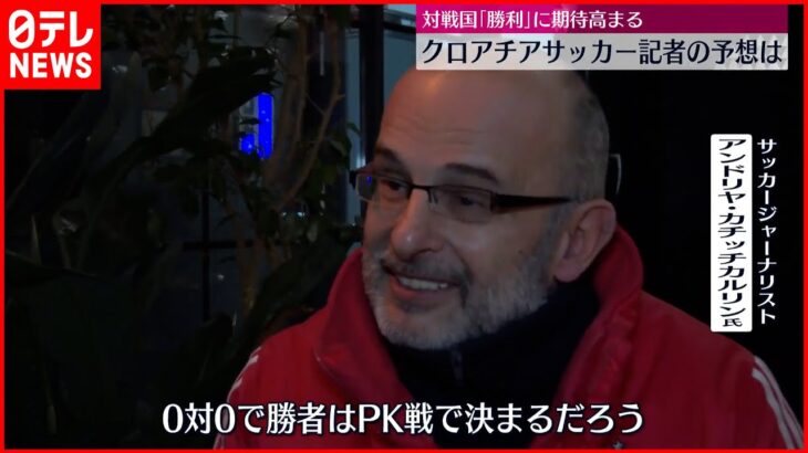 【W杯】対戦国クロアチアで“勝利”の期待高まる サッカー記者の予想は…