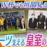 【ヨコスカ解説】W杯で話題の各国王室の応援、日本の皇室は？スポーツ支援の歴史と情熱