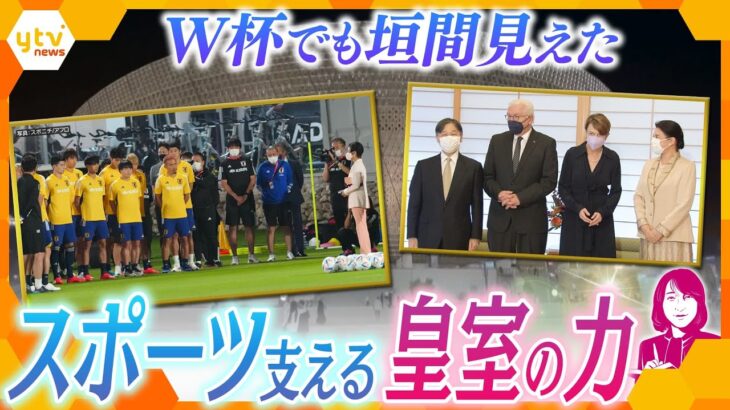 【ヨコスカ解説】W杯で話題の各国王室の応援、日本の皇室は？スポーツ支援の歴史と情熱