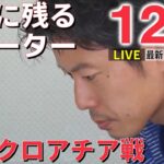 【ニュースライブ】帰る？帰らない？W杯に揺れるサポーターたち /【世論調査】岸田内閣の支持率39% / “統一教会”被害者救済法案 協議大詰め など―― 最新ニュースまとめ（日テレNEWS）