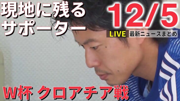 【ニュースライブ】帰る？帰らない？W杯に揺れるサポーターたち /【世論調査】岸田内閣の支持率39% / “統一教会”被害者救済法案 協議大詰め など―― 最新ニュースまとめ（日テレNEWS）