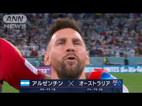 【W杯】 アルゼンチン対オーストラリア《メッシ 悲願のW杯制覇へ》FIFAワールドカップカタール　(2022年12月6日)