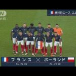 【W杯】フランス対ポーランド《絶対的エース　エムバペ》FIFAワールドカップカタール(2022年12月6　日)