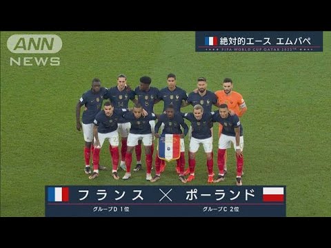 【W杯】フランス対ポーランド《絶対的エース　エムバペ》FIFAワールドカップカタール(2022年12月6　日)