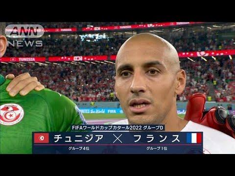 【W杯】フランス対チュニジア《グループステージ突破へ 前回王者に挑む》FIFAワールドカップカタール　(2022年12月1日)