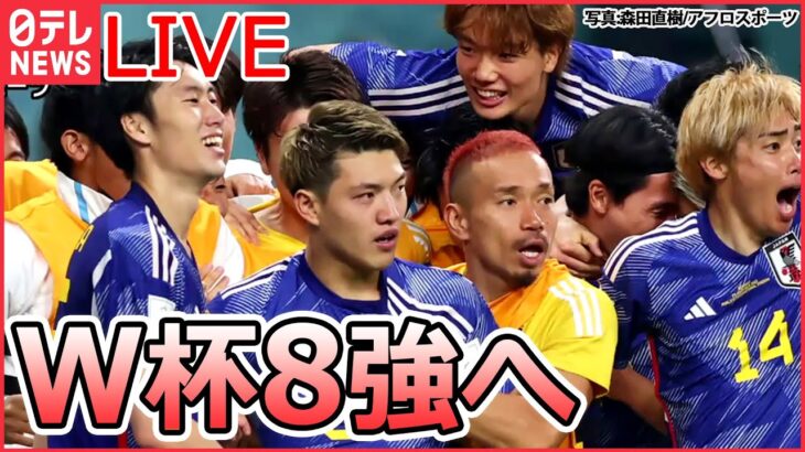 【ライブ】W杯日本代表 快進撃まとめ クロアチア戦はPK戦の末…W杯8強をかけた戦い/サポーターたちの“揺れる思い”/“ラクダ占い”/ 徹夜の大学生は睡魔に勝てず など（日テレNEWSLIVE）