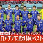 【サッカーW杯】日本はクロアチアに敗れる 初のベスト8ならず