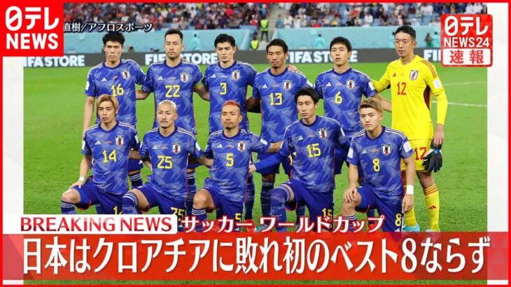 【サッカーW杯】日本はクロアチアに敗れる 初のベスト8ならず