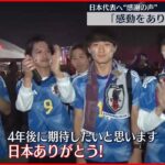 【サッカーW杯】クロアチアに惜敗 日本代表へ感謝の声