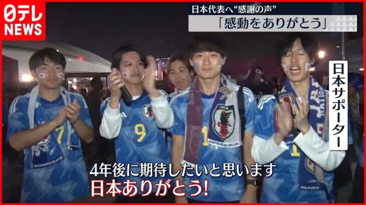 【サッカーW杯】クロアチアに惜敗 日本代表へ感謝の声