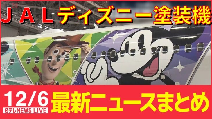 【ニュースライブ】 ディズニー塗装飛行機 運行 / W杯クロアチア戦 日本代表 破れる / 地下工事現場でガス爆発か…作業員1人死亡 など―― 最新ニュースまとめ（日テレNEWS）