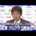 【W杯】森保監督「選手たちの努力は色あせることはない」クロアチア戦後会見(2022年12月6日)