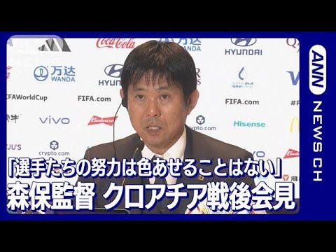 【W杯】森保監督「選手たちの努力は色あせることはない」クロアチア戦後会見(2022年12月6日)