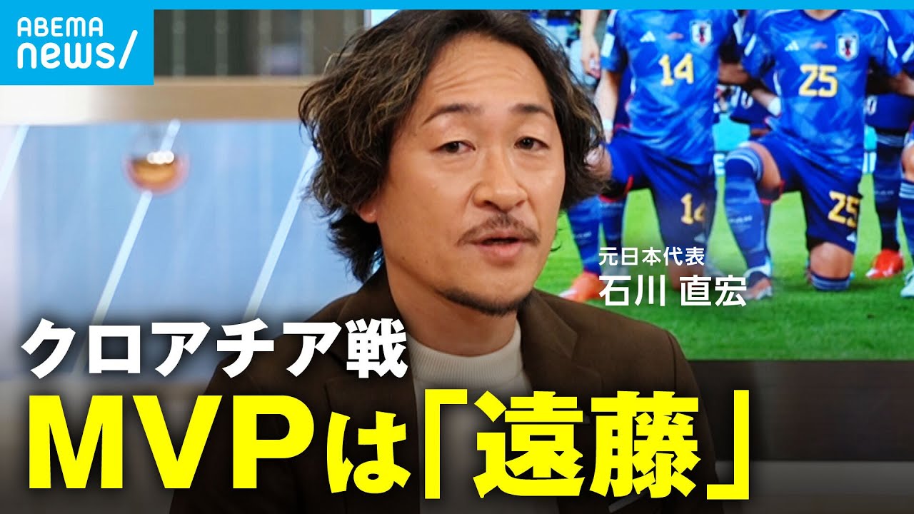 【カタールW杯】クロアチアに惜敗も…元代表・石川直宏｢日本代表は非常に成長した姿を見せてくれたと思う｣