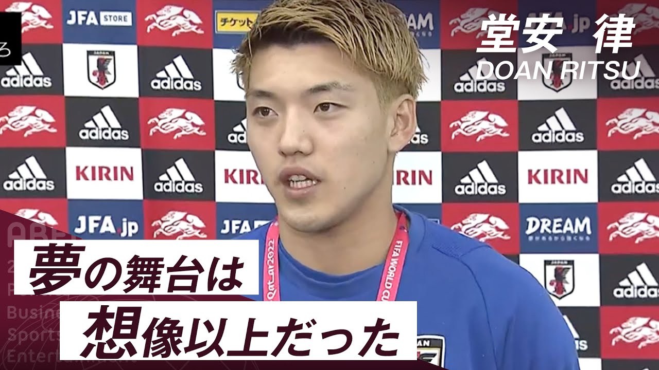 【カタールW杯】堂安律選手「夢の舞台は想像以上だった」｜FIFA ワールドカップ日本代表インタビュー
