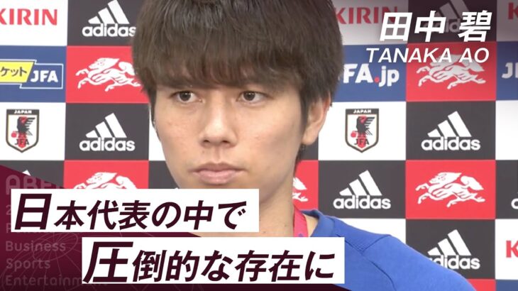 【カタールW杯】田中碧選手「日本代表の中で圧倒的な存在に」｜FIFA ワールドカップ日本代表インタビュー