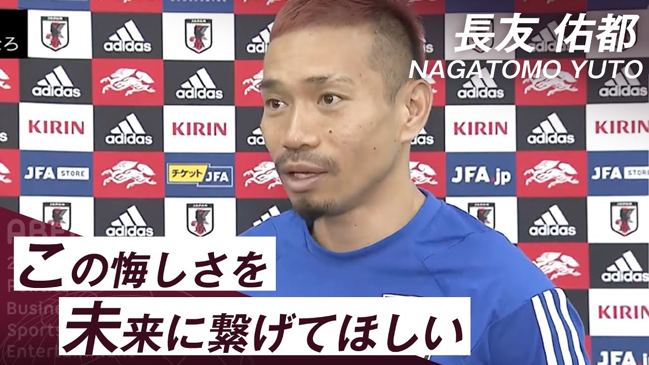 【カタールW杯】長友佑都選手「この悔しさを未来に繋げてほしい」｜FIFA ワールドカップ日本代表インタビュー