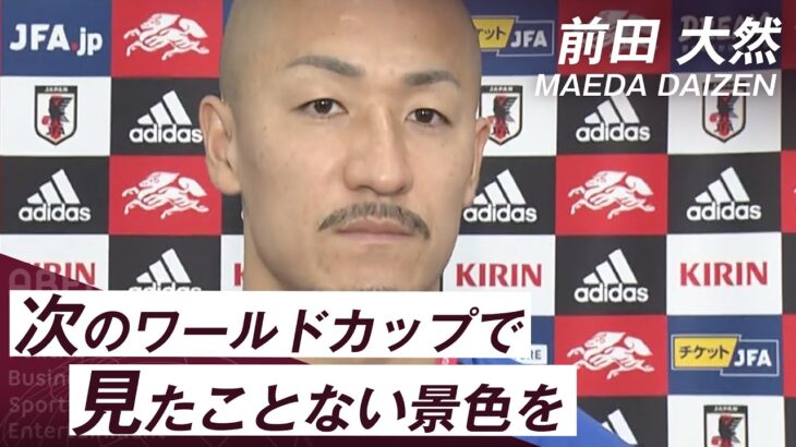 【カタールW杯】前田大然選手「次のワールドカップで見たことない景色を」｜FIFA ワールドカップ日本代表インタビュー詳細