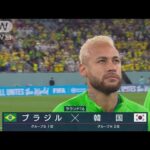 【W杯】ブラジル対韓国《サッカー王国　華麗な舞》(2022年12月6日)