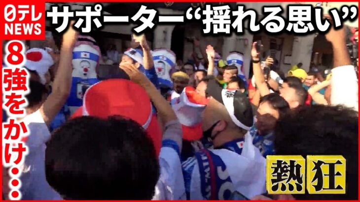 【サッカー W杯】帰る？ 帰らない？8強をかけた戦いへ…