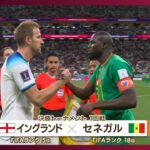 【W杯】イングランド対セネガル 《ベスト8をかけた戦い》(2022年12月5日)