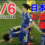 【ニュースライブ】W杯 日本破れる 初のベスト8ならず / “統一教会”被害者救済法案 審議入りへ 調整つづく / 大雨で土砂崩れ コロンビア など―― 最新ニュースまとめ（日テレNEWS）