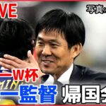 【サッカーW杯】日本代表・森保一監督、吉田麻也主将らが帰国会見 　ドイツ戦・スペイン戦に歴史的勝利 / クロアチア戦PK戦で惜敗 ―― (日テレNEWS LIVE）