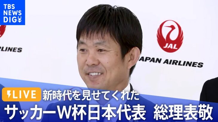 【ライブ】「新時代を見せてくれた」サッカーW杯日本代表　総理表敬【森保ジャパン】（2022年12月8日） | TBS NEWS DIG