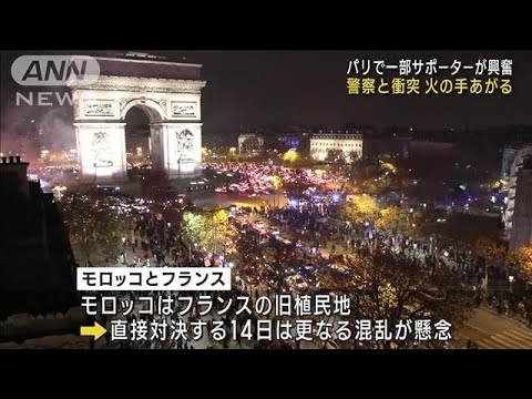 W杯歓喜のパリで爆発炎上　サポーターら警察と衝突(2022年12月11日)