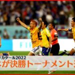 【サッカーW杯】日本がスペインに勝利しトーナメント進出 クロアチアと対戦へ