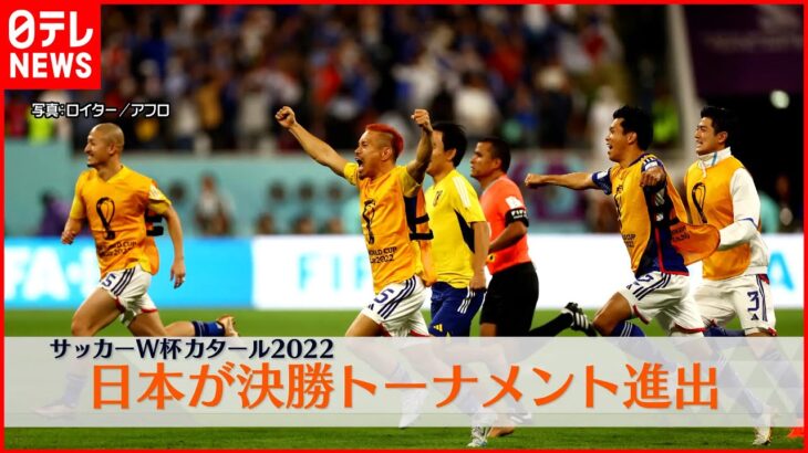 【サッカーW杯】日本がスペインに勝利しトーナメント進出 クロアチアと対戦へ