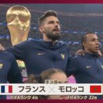 【W杯準決】フランス対モロッコ《最強アタッカー陣vs堅守》FIFAワールドカップ カタール (2022年12月15日)