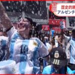 【カタールW杯】アルゼンチン優勝 サポーター喜び爆発
