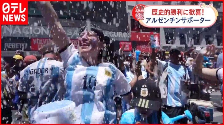 【カタールW杯】アルゼンチン優勝 サポーター喜び爆発