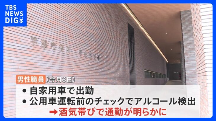 W杯見ながら晩酌→翌朝の出勤が飲酒運転に　公務員を懲戒処分　山口・宇部市｜TBS NEWS DIG