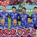 【ライブ】W杯日本代表 応援まとめ PK戦の末惜敗…サポーター「ありがとう」「感謝の言葉しかない」/“ラクダ占い”はクロアチアに勝利/ 徹夜の大学生は睡魔に勝てず など（日テレNEWSLIVE）