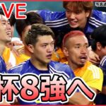 【ライブ】W杯日本代表 快進撃まとめ W杯8強をかけた戦いへ/サポーターたちの“揺れる思い”/ 渋谷DJポリス出動　など（日テレNEWSLIVE）