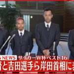 【W杯ベスト16】森保監督と吉田選手らが岸田首相を表敬訪問