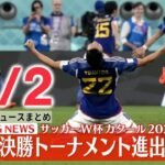 【ニュースライブ】W杯、日本がスペインに2-1で勝利…決勝T進出 / 運命のスペイン戦に気合十分……試合まで「レイトショー」「カプセルホテルで仮眠」　 ―― 最新ニュースまとめ（日テレNEWS）