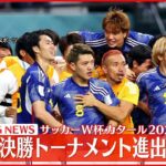 【W杯】日本がスペインに2-1で勝利…決勝T進出
