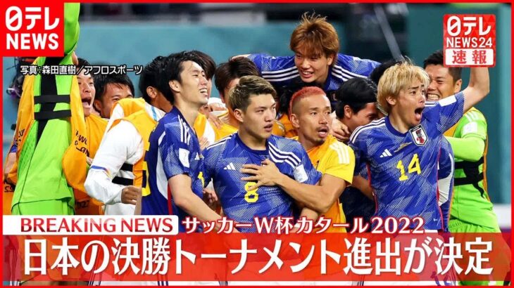 【W杯】日本がスペインに2-1で勝利…決勝T進出
