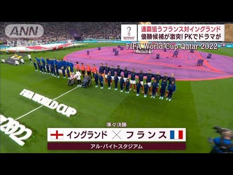 【W杯4強】PKでドラマが…連覇狙うフランス　快進撃！モロッコがポルトガルを撃破(2022年12月11日)