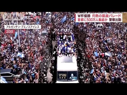 アルゼンチン W杯凱旋パレードで首都に500万人集結か　混乱でパレード中止に(2022年12月21日)
