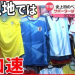 【サッカーW杯】初のベスト8へ…現地では日本の人気加速 代表シャツ「品切れに」